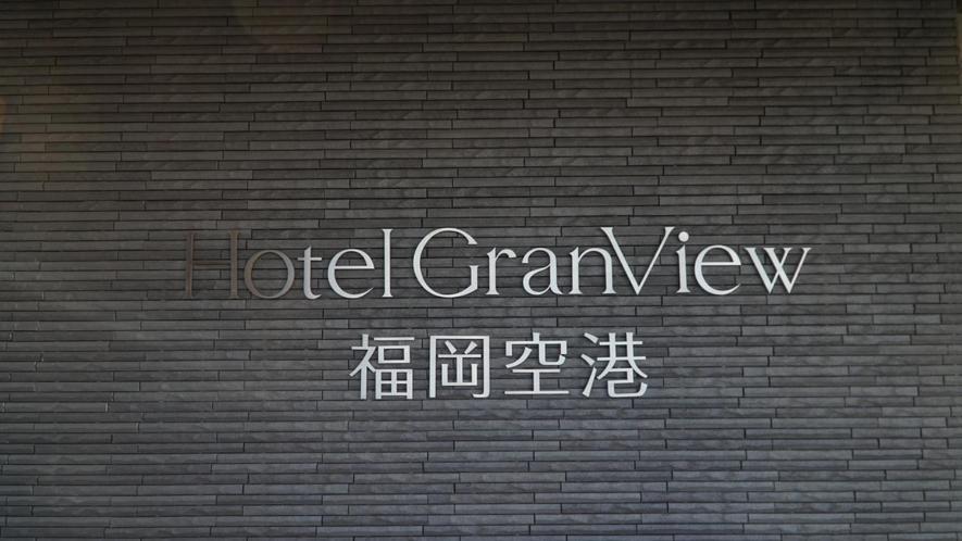 Hotel Grand View Fukuoka-Kuko Fukuoka  Bagian luar foto